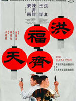 洪福齐天The Lucky Ones (1970)
