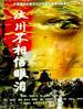 5.12汶川不相信眼泪/5.12 Wen Chuan Bu Xiang Xin Yan Lei(2008)