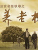 法官老张轶事之养老树(2005)