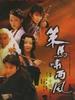 策马啸西风(2000)