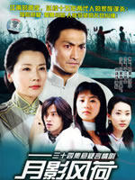 月影风荷 (2005)