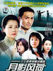 月影风荷(2005)
