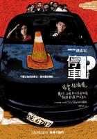 停车Parking (2008)