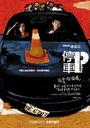 停车/Parking(2008)