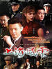 上海风云(2005)