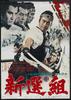 新选组/Shinsengumi(1969)