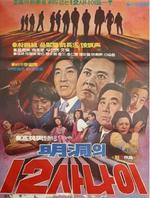 明洞十二男Myeongdonge yeoldu sanai (1971)