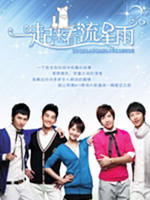 一起来看流星雨 (2009)