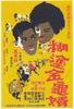 糊涂金龟婿/Non-sensical son-in-law(1961)