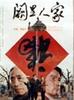 阙里人家/A Confucius Family(1992)