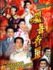 凤舞香罗/Riches And Stitches(2004)