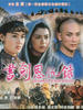 书剑恩仇录/The Romance of Book & Sword