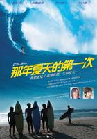 那年夏天的第一次Catch a Wave (2006)