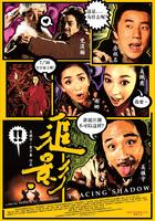 追影Tracing Shadow (2009)