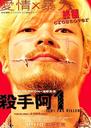 杀手阿一/Ichi the Killer(2001)