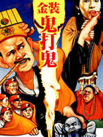 甩皮鬼Shuai pi gui (1992)