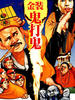 甩皮鬼/Shuai pi gui(1992)