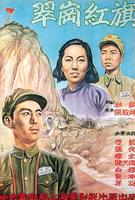 翠岗红旗Cui gang hong qi (1951)