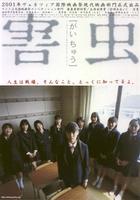 害虫Harmful Insect (2001)