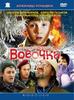 Vovochka(2002)