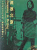 流浪北京