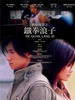 铁拳浪子(2004)