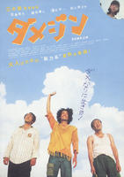 废柴三人组Damejin (2006)