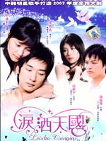 泪洒天国 (2007)