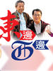 东边西边/When East Meets West(2009)