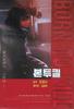 杀欲情仇/Born to Kill(1996)