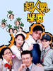 超人气学园/Super Hit School(2006)