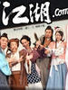 江湖.com(2008)