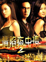 情陷夜中环 IICentral Affairs 2 (2006)