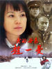 我的母亲赵一曼(2005)