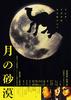 沙漠中的月亮/Tsuki no sabaku(2001)