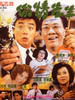 偷情先生/Tou qing xian sheng(1989)