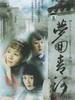 梦回青河(2006)
