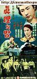 真理之夜/Jinriui bam(1957)