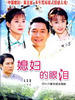 媳妇的眼泪(2007)