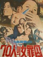 七十女囚70inui yeojoisu (1974)