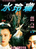 水玲珑/Shui ling long(1990)