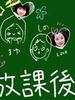 放课后