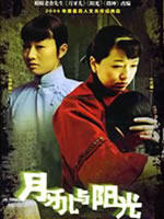 月牙儿与阳光 (2006)