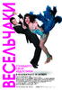 风流/Veselchaki(2009)