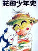 花田少年史/Hanada Shonen-Shi
