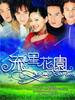 流星花园/Meteor Garden(2001)