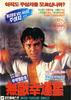 无敌幸运星/Wu di xing yun xing(1990)