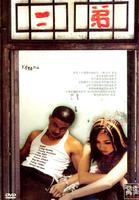 二弟Er di (2003)
