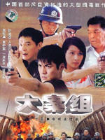 大案组 (2007)