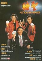 赌圣All for the Winner (1990)